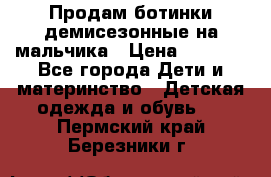 Продам ботинки демисезонные на мальчика › Цена ­ 1 500 - Все города Дети и материнство » Детская одежда и обувь   . Пермский край,Березники г.